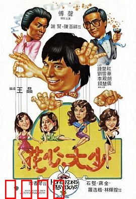 花心大少粤语：追女奇遇记