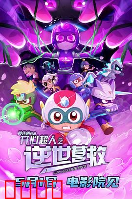 开心超人之逆世营救：时空逆战