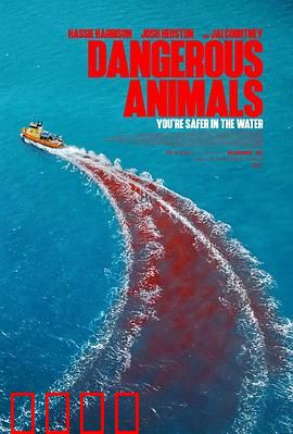 危险动物：荒野谋杀之旅