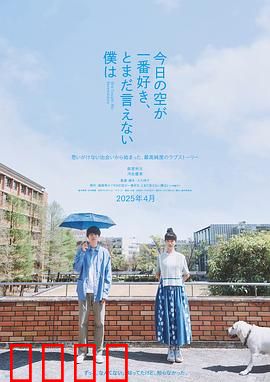 最爱今日天空，我却无法言明：无声的爱恋