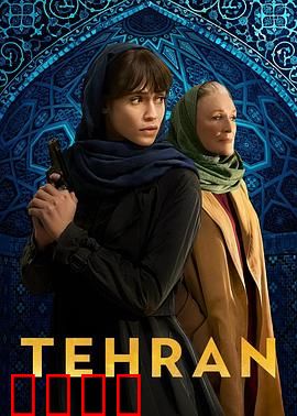 德黑兰第三季：生死卧底