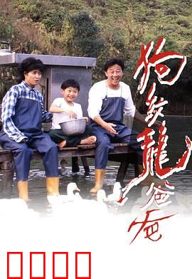 狗纹龙爸爸粤语：父子齐心擒恶霸