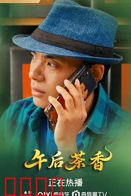 午后茶香：茶杯里的秘密