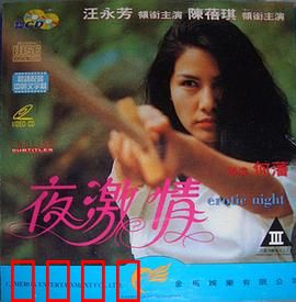 夜激情粤语：都市欲望