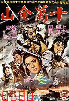 十万金山：贪婪的代价