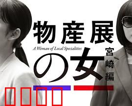 物产展之女：寻宝奇缘