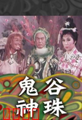 鬼谷神珠：惊天阴谋