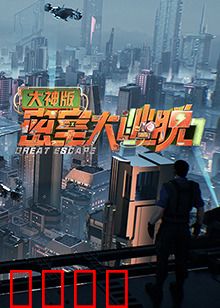 密室大逃脱7大神版：惊险逃脱