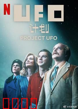 UFO计划：天外来客的阴谋