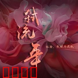 弑流年：时间囚笼
