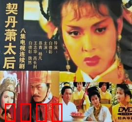 契丹萧太后：铁腕女王的传奇