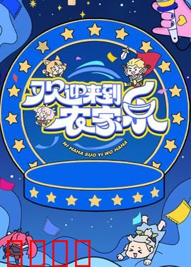 欢迎来到农家乐：致命民宿