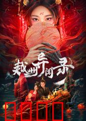 越州异闻录：妖邪现世