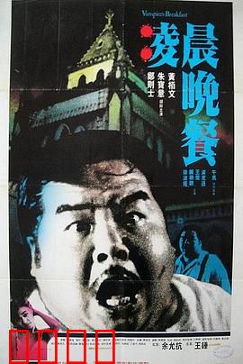凌晨晚餐粤语：吸血鬼夜宴