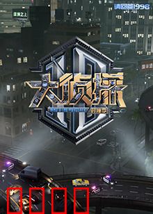大侦探 对撞季：命运对撞局