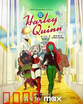 哈莉·奎茵第五季：终极疯狂