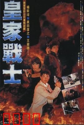皇家战士粤语：经典警匪对决