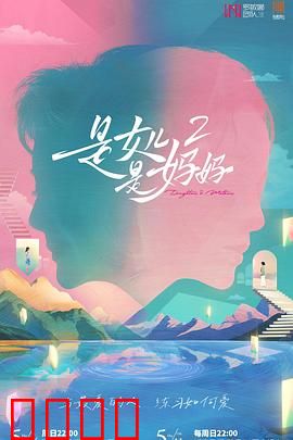 是女儿是妈妈2：爱的双向奔赴