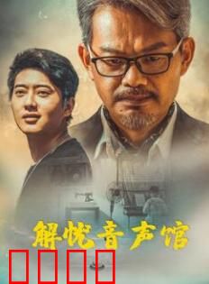 解忧音声馆：声音疗愈之旅