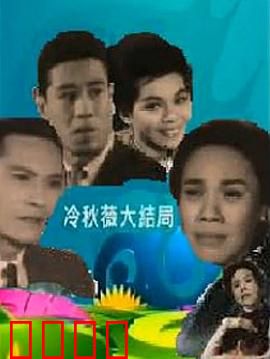 冷秋薇上粤语：声梦奇缘