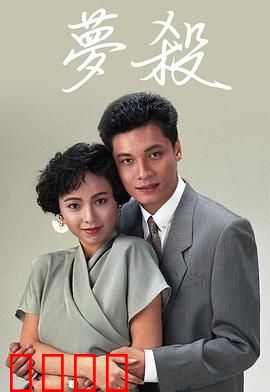 梦杀粤语：梦境追凶