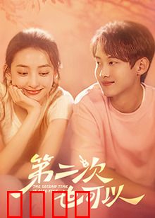 第二次也可以：重生之恋