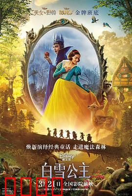 白雪公主 真人版：暗黑觉醒