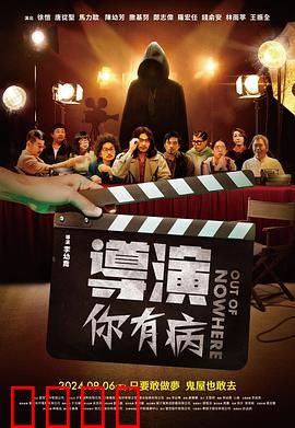导演你有病：荒诞剧组实录