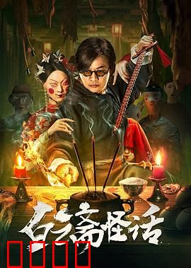 白云斋怪话：连环怪梦
