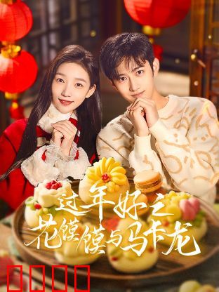 过年好之花馍馍与马卡龙：南北团圆