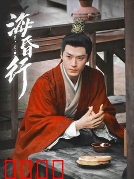海昏行第二季：金饼暗语