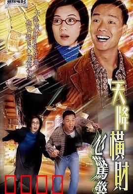 天降横财心惊惊粤语：横财背后的疯狂