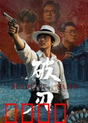 破刃：刀锋下的救赎