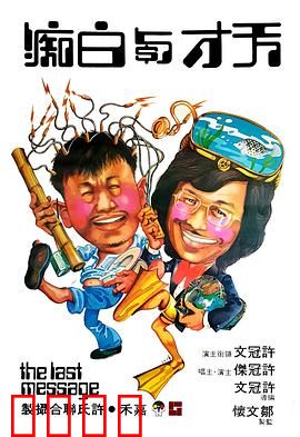 天才与白痴粤语：笑到肚痛的神作