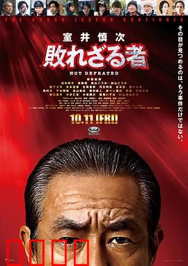 室井慎次不败之人：正义坚守