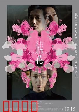 徒花：绝望中的救赎