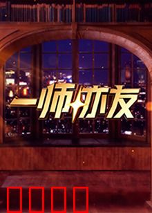 一师亦友：改变一生的相遇