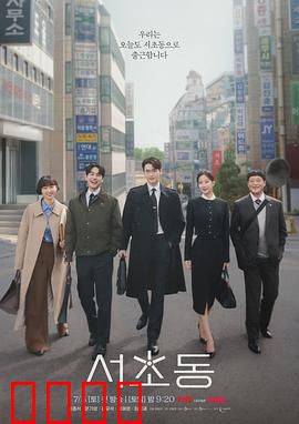 瑞草洞：暗流涌动