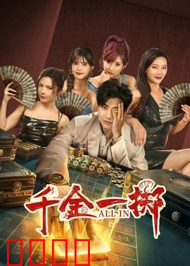 千金一掷：赌命豪赌