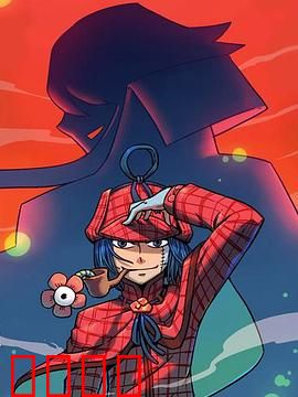 大侦探福尔马林：尸体防腐之谜