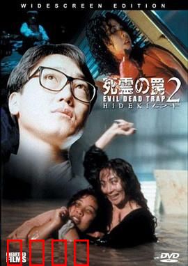 死灵的陷阱2：诅咒再现