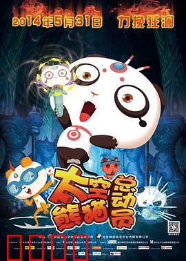 太空熊猫总动员：星际大冒险