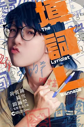 填詞L：梦想与现实的词海