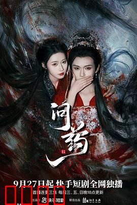 问药：死神的邀请函