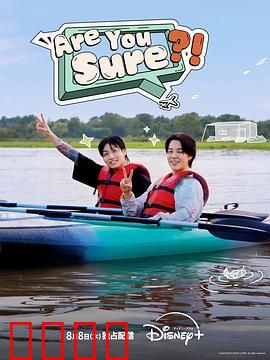 Are You Sure?!：真相陷阱