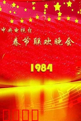 1984年中央电视台春节联欢晚会：经典的开端