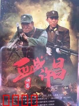 血战许昌：忠魂守孤城