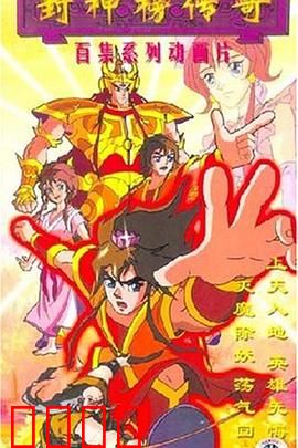 封神榜传奇：截教暗战