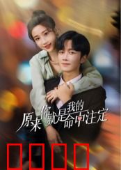 原来你就是我的命中注定：错过的缘分