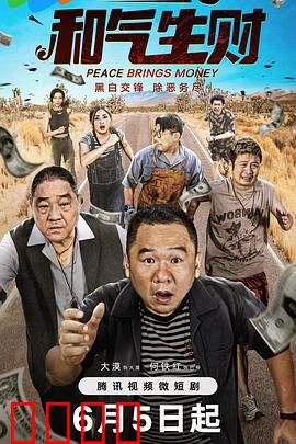 和气生财：笑中悟道